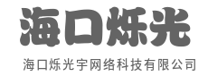硬核技术，温柔守护每个日常-海口烁光宇网络科技有限公司